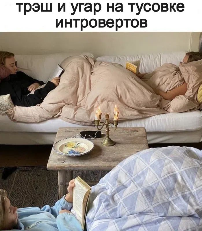 трэш и угар на тусовке интровертов