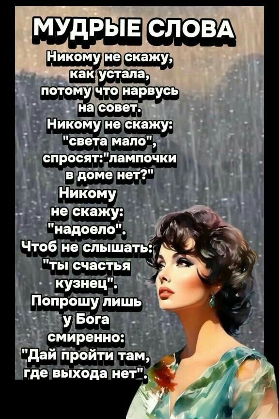 МУДРЫЕ СЛОВА Никому не скажу, как устала, потому что нарвусь на совет. Никому не скажу: 