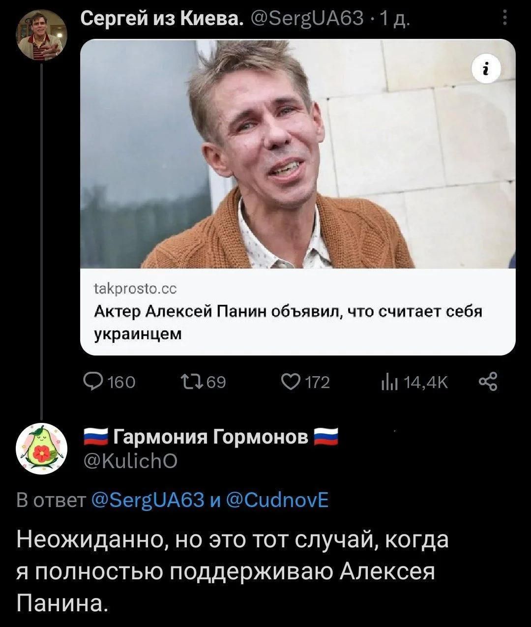 Сергей из Киева. @SergUA63 · 1 д. takprosto.cc Актер Алексей Панин объявил, что считает себя украинцем 160 17 69 172 il 14,4K g Гармония Гормонов @KulichO В ответ @SergUA63 и @CudnovE Неожиданно, но это тот случай, когда я полностью поддерживаю Алексея Панина.