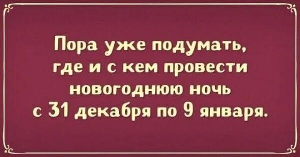Пора уже подумать, где и с кем провести новогоднюю ночь с 31 декабря по 9 января.