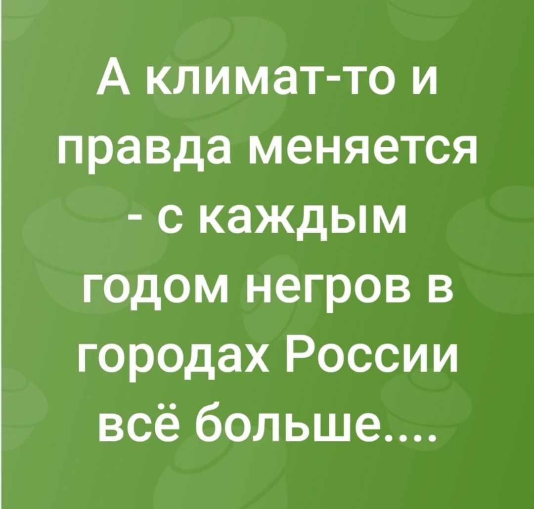А климат-то и правда меняется - с каждым годом негров в городах России всё больше....