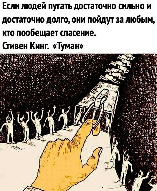 Если людей пугать достаточно сильно и достаточно долго, они пойдут за любым, кто пообещает спасение. Стивен Кинг. «Туман»