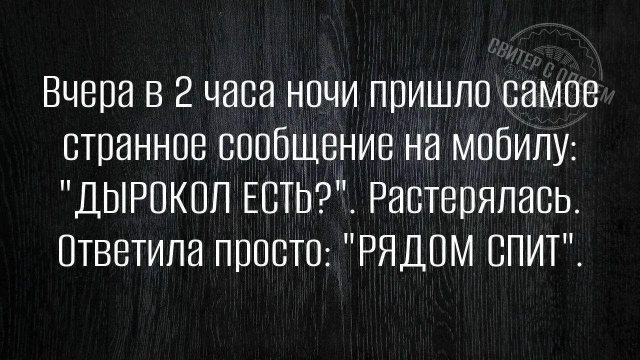 Вчера в 2 часа ночи пришло самое странное сообщение на мобилу: 