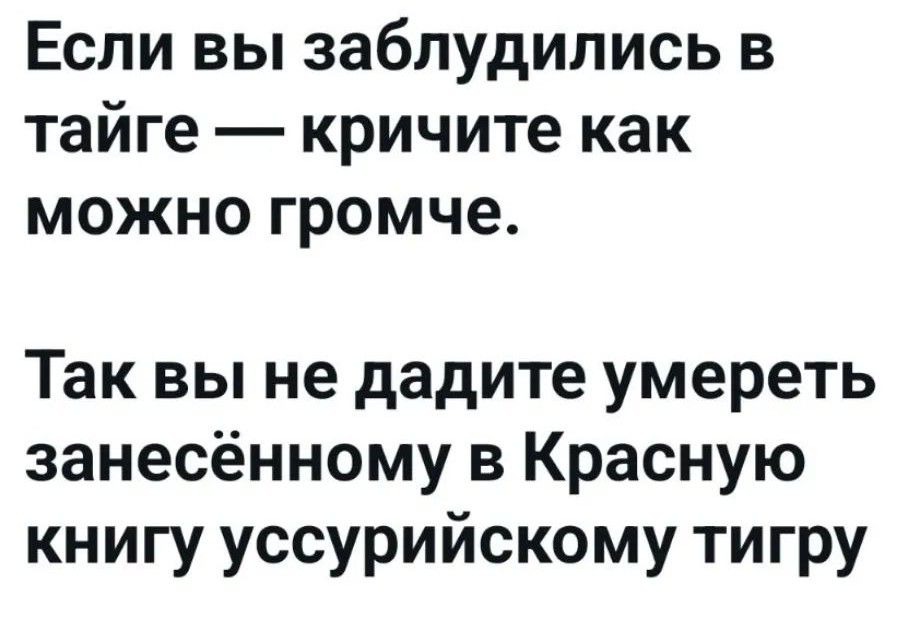 Если вы заблудились в тайге — кричите как можно громче. Так вы не дадите умереть занесённому в Красную книгу уссурийскому тигру