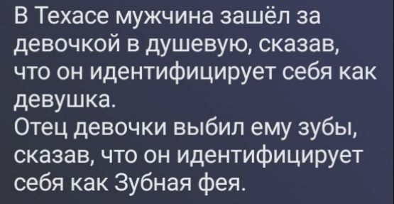 В Техасе мужчина зашёл за девочкой в душевую, сказав, что он идентифицирует себя как девушка. Отец девочки выбил ему зубы, сказав, что он идентифицирует себя как Зубная фея.