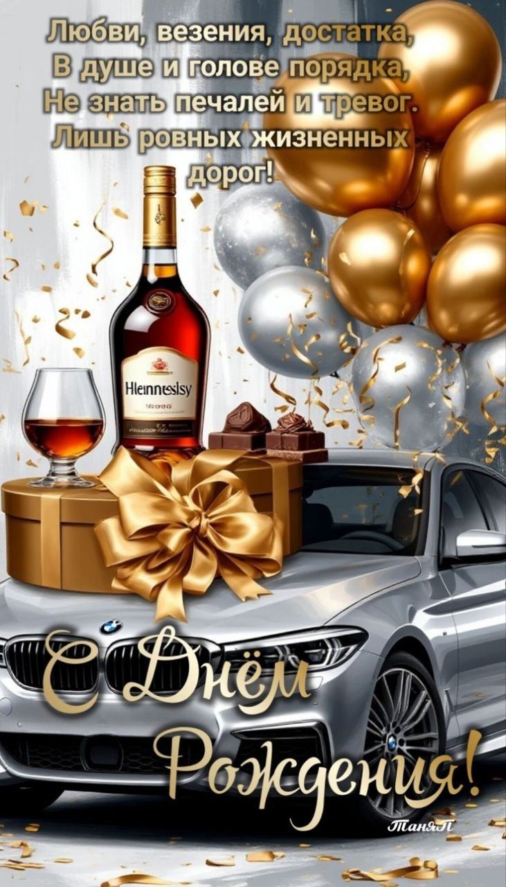 Любви, везения, достатка, В душе и голове порядка, Не знать печалей и тревог. Лишь ровных жизненных дорог! С Днём Рождения!