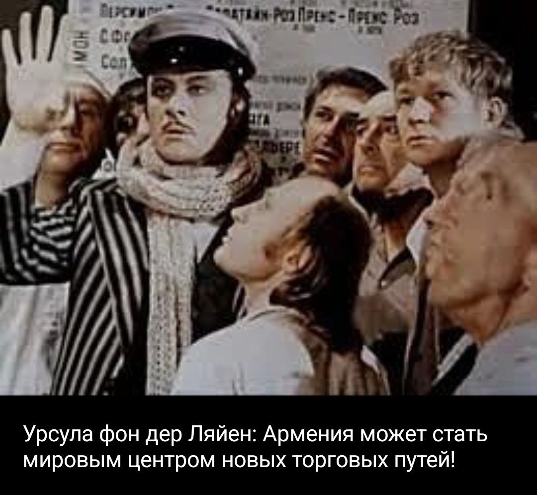 Урсула фон дер Ляйен: Армения может стать мировым центром новых торговых путей!