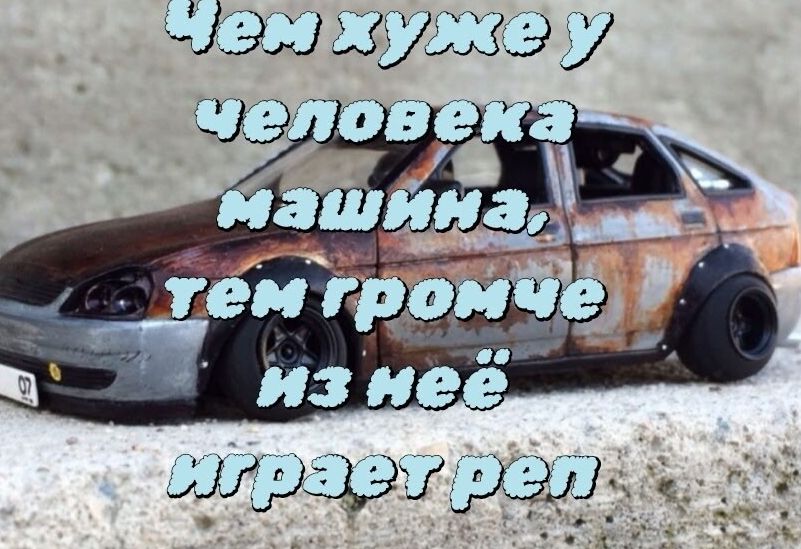 Чем хуже у человека машина, тем громче из неё играет рэп