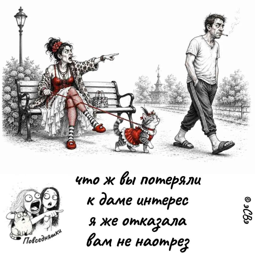 что ж вы потеряли к даме интерес я же отказала вам не наотрез