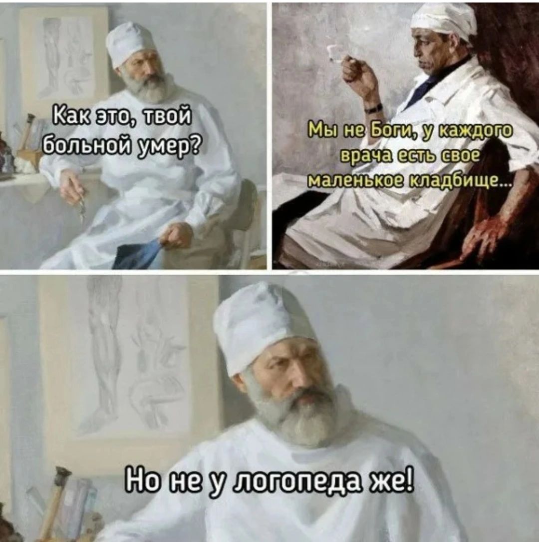 Как это, твой больной умер? Мы не Боги, у каждого врача есть свое маленькое кладбище... Но не у логопеда же!