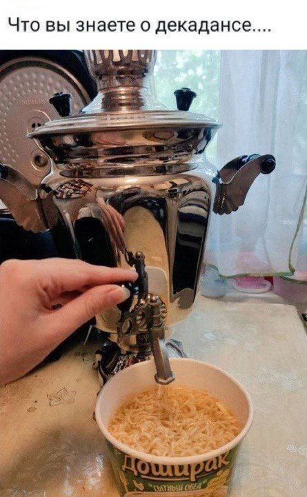 Что вы знаете о декадансе.... Доширак сытный обед