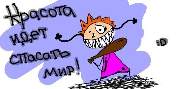 Красота идет спасать мир! :D