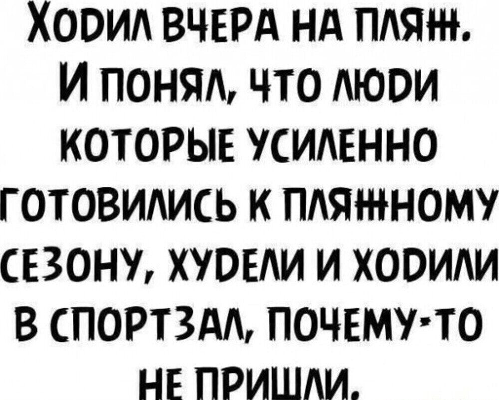 Ходил вчера на пляж. И понял, что люди которые усиленно готовились к пляжному сезону, худели и ходили в спортзал, почему-то не пришли.