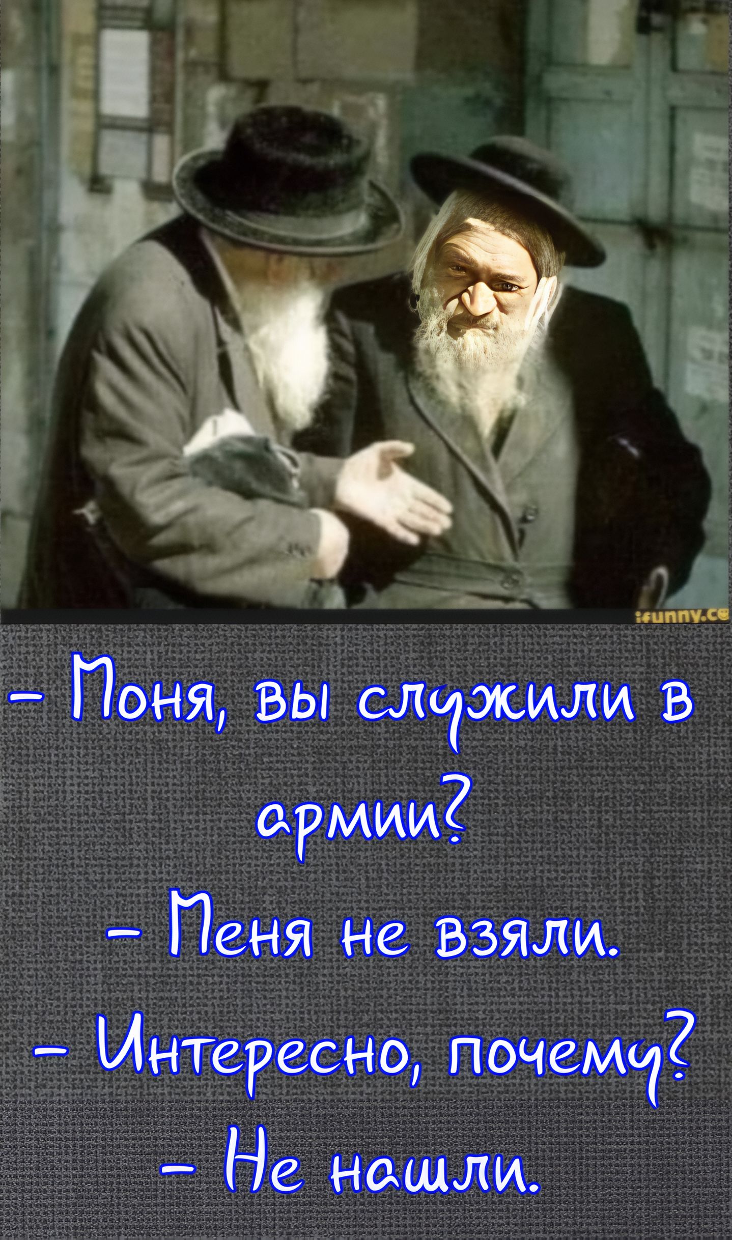 — Моня, вы служили в армии? — Меня не взяли. — Интересно, почему? — Не нашли.