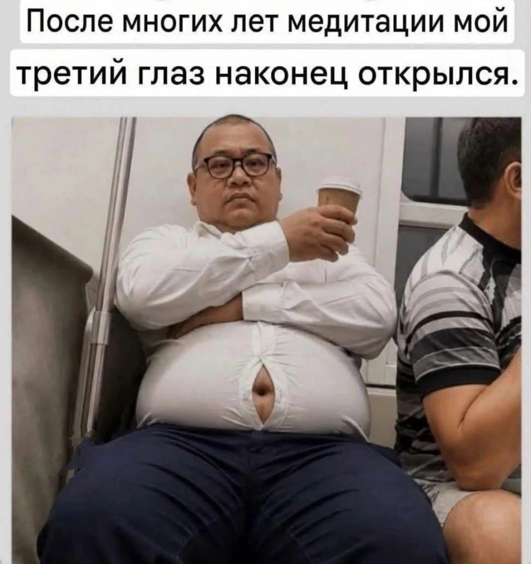 После многих лет медитации мой третий глаз наконец открылся.