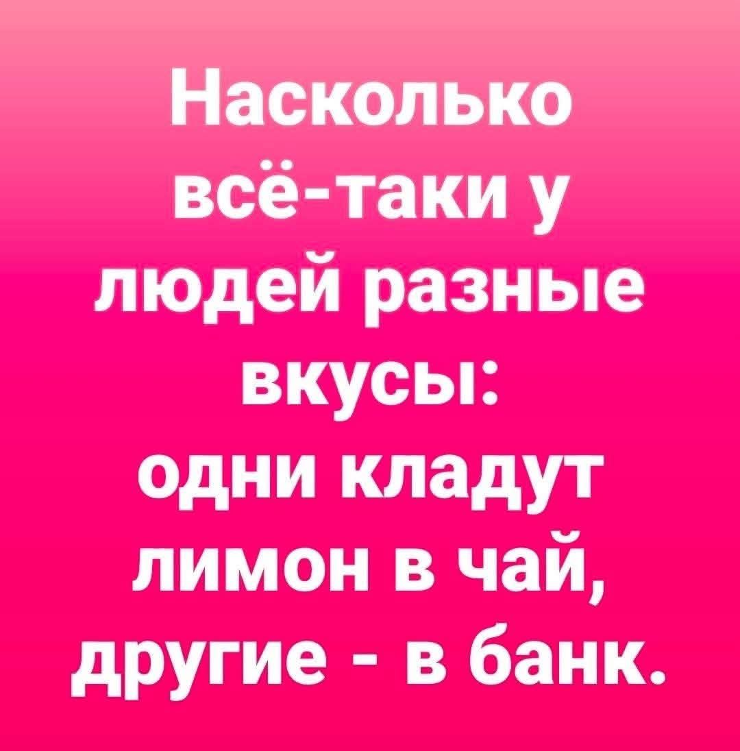 Насколько всё-таки у людей разные вкусы: одни кладут лимон в чай, другие - в банк.