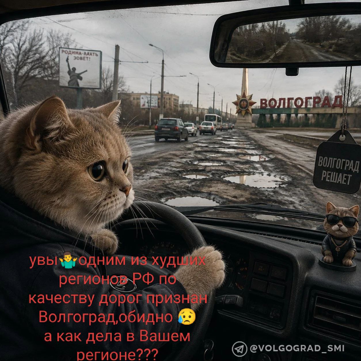 РОДИНА-МАТЬ ЗОВЕТ! ВОЛГОГРАД ВОЛГОГРАД РЕШАЕТ увы одним из худших регионов РФ по качеству дорог признан Волгоград, обидно а как дела в Вашем регионе??? @VOLGOGRAD_SMI