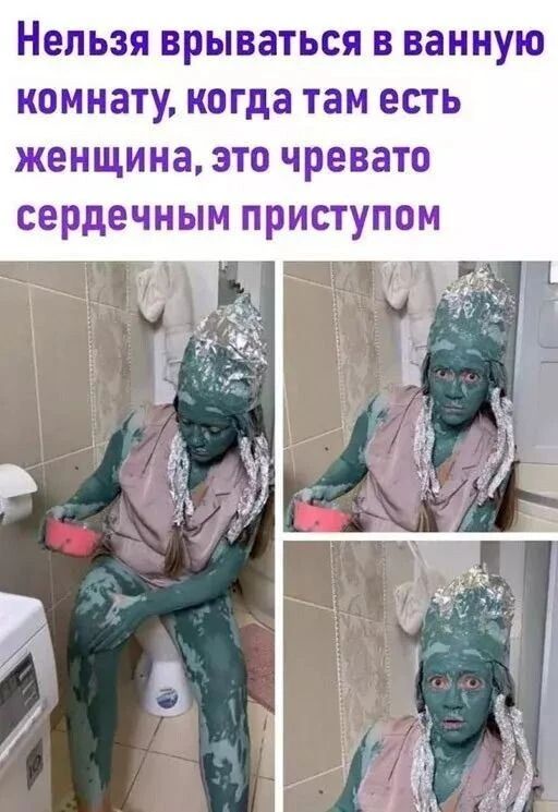 Нельзя врываться в ванную комнату, когда там есть женщина, это чревато сердечным приступом