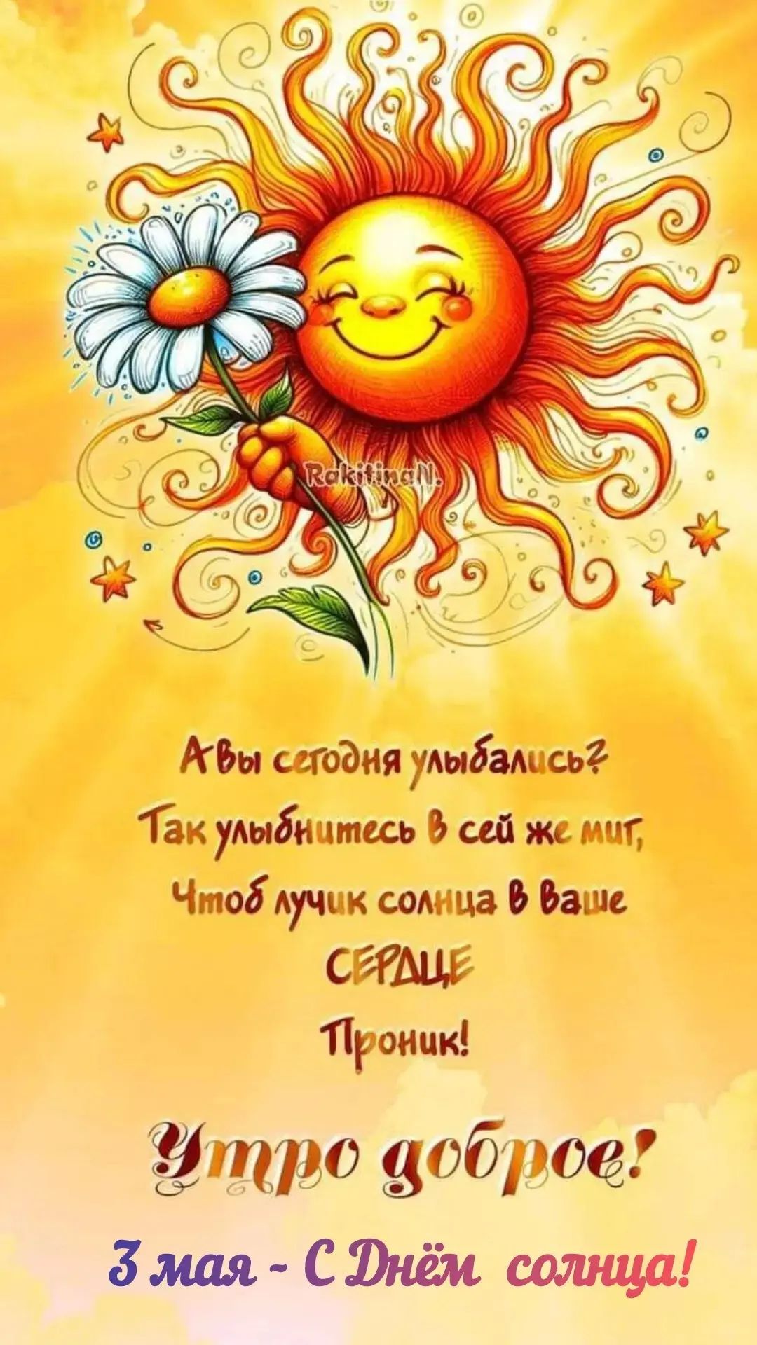 А вы сегодня улыбались? Так улыбнитесь в сей же миг, Чтоб лучик солнца в ваше СЕРДЦЕ Проник! Утро доброе! 3 мая - С Днём солнца!
