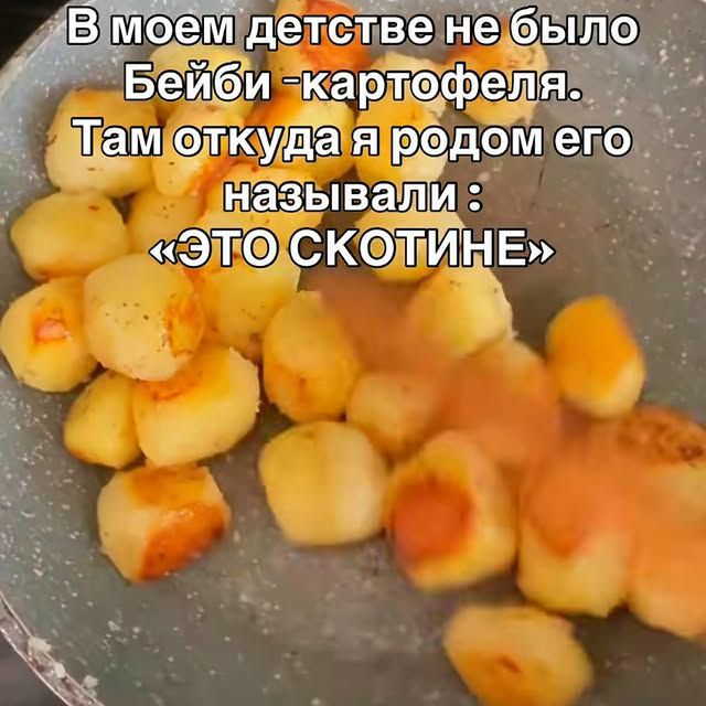 В моем детстве не было Бейби -картофеля. Там откуда я родом его называли: «ЭТО СКОТИНЕ»