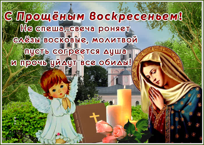 С Прощёным Воскресеньем! Не спеша, свеча роняет слёзы восковые, молитвой пусть согреется душа и прочь уйдут все обиды!