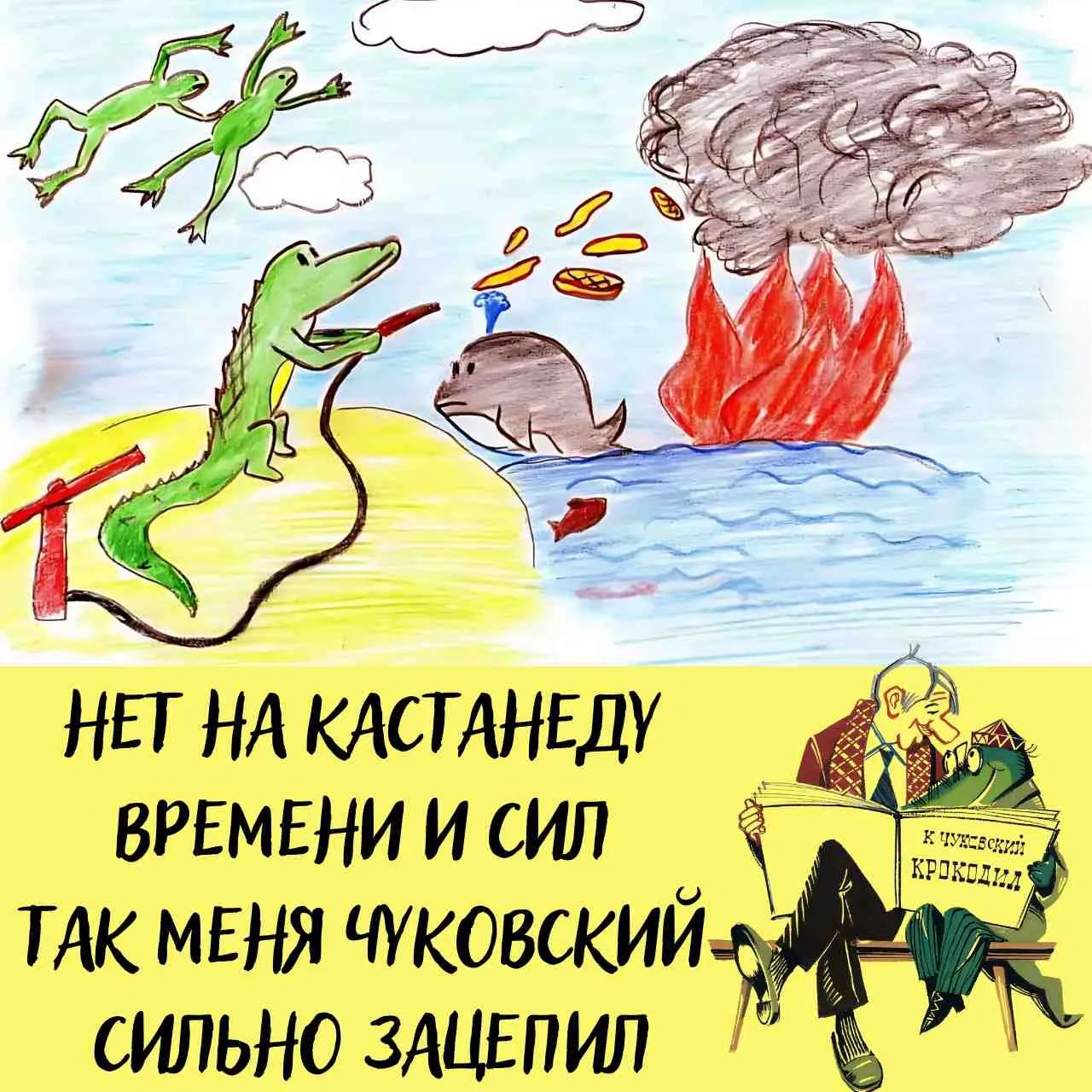 НЕТ НА КАСТАНЕДУ ВРЕМЕНИ И СИЛ ТАК МЕНЯ ЧУКОВСКИЙ СИЛЬНО ЗАЦЕПИЛ. К. Чуковский. Крокодил.