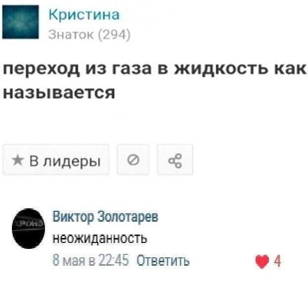 Кристина Знаток (294) переход из газа в жидкость как называется В лидеры Виктор Золотарев неожиданность 8 мая в 22:45 Ответить 4