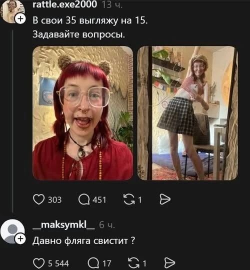 В свои 35 выгляжу на 15. Задавайте вопросы. Давно фляга свистит ?