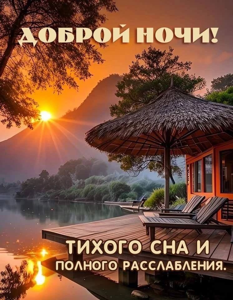 ДОБРОЙ НОЧИ! ТИХОГО СНА И ПОЛНОГО РАССЛАБЛЕНИЯ.