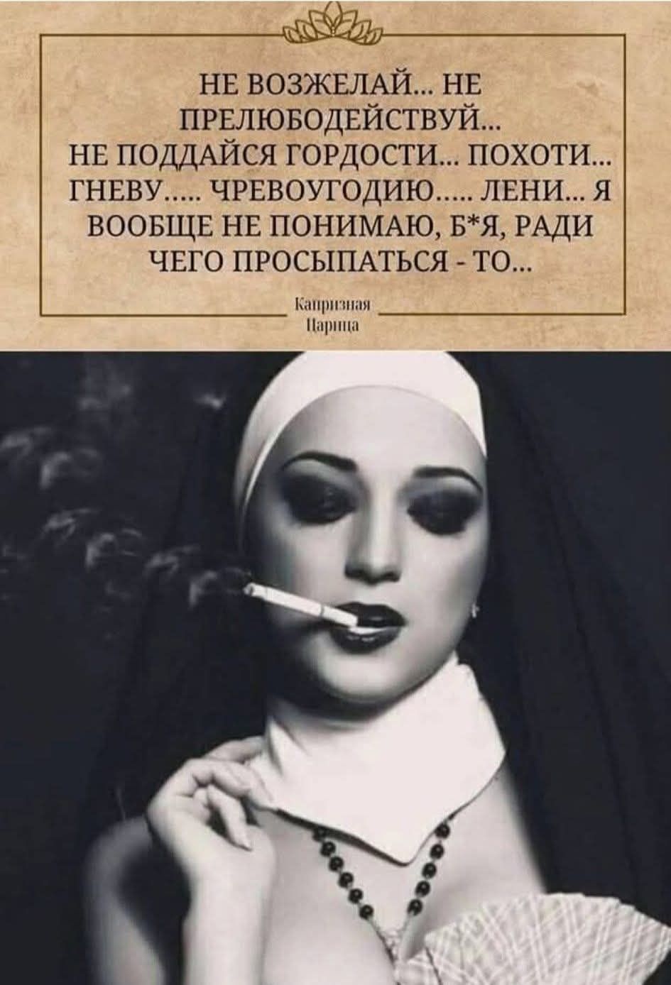 НЕ ВОЗЖЕЛАЙ... НЕ ПРЕЛЮБОДЕЙСТВУЙ... НЕ ПОДДАЙСЯ ГОРДОСТИ... ПОХОТИ... ГНЕВУ... ЧРЕВОУГОДИЮ... ЛЕНИ... Я ВООБЩЕ НЕ ПОНИМАЮ, Б*Я, РАДИ ЧЕГО ПРОСЫПАТЬСЯ - ТО... Капризная Царица