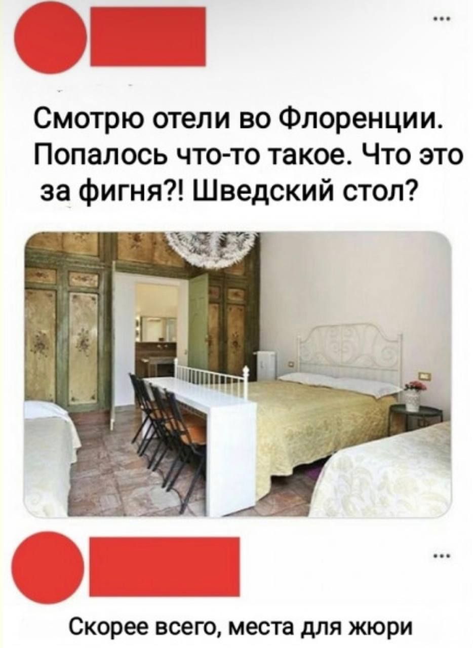 Смотрю отели во Флоренции. Попалось что-то такое. Что это за фигня?! Шведский стол? Скорее всего, места для жюри
