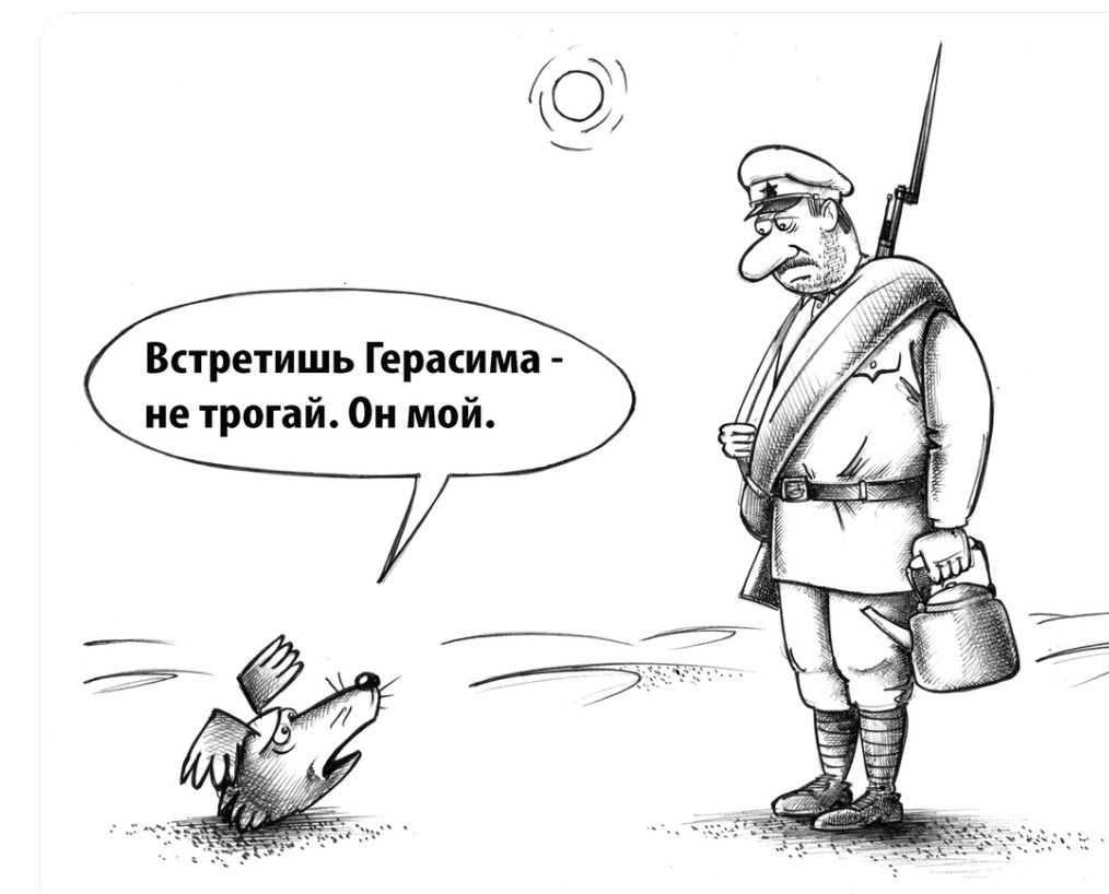 Встретишь Герасима - не трогай. Он мой.