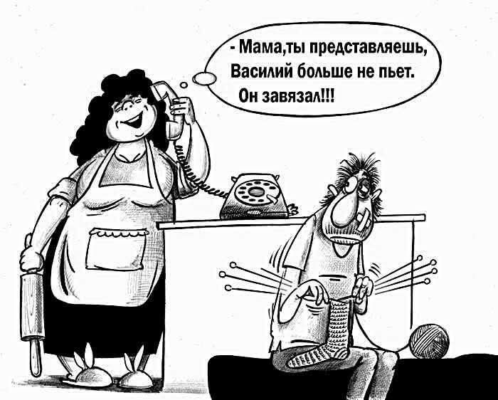 Мама, ты представляешь, Василий больше не пьет. Он завязал!!!