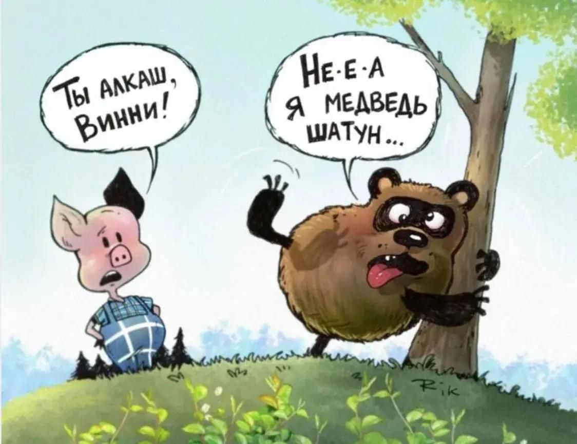 Ты алкаш, Винни! Не-е-а, я медведь шатун...