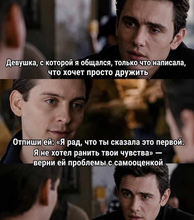 Девушка, с которой я общался, только что написала, что хочет просто дружить. Отпиши ей: «Я рад, что ты сказала это первой. Я не хотел ранить твои чувства» — верни ей проблемы с самооценкой