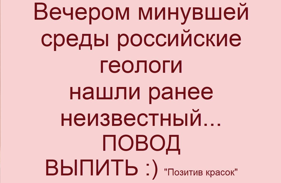 Вечером минувшей среды российские геологи нашли ранее неизвестный... повод выпить :) Позитив красок