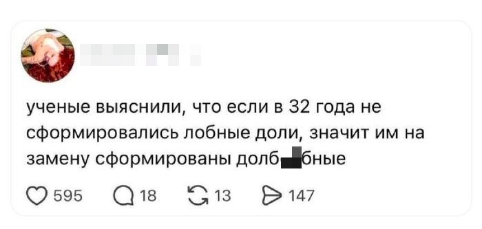 ученые выяснили, что если в 32 года не сформировались лобные доли, значит им на замену сформированы долбные