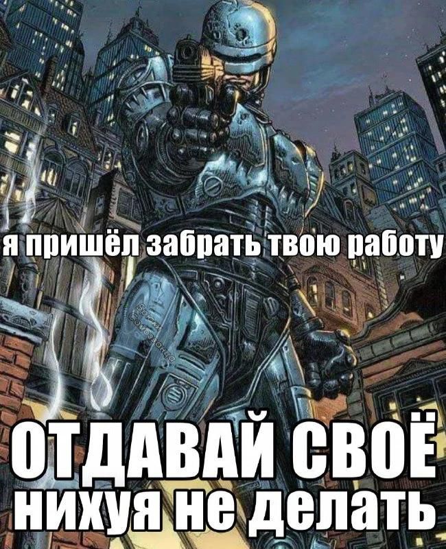 Я пришёл забрать твою работу. Отдавай своё нихуя не делать.