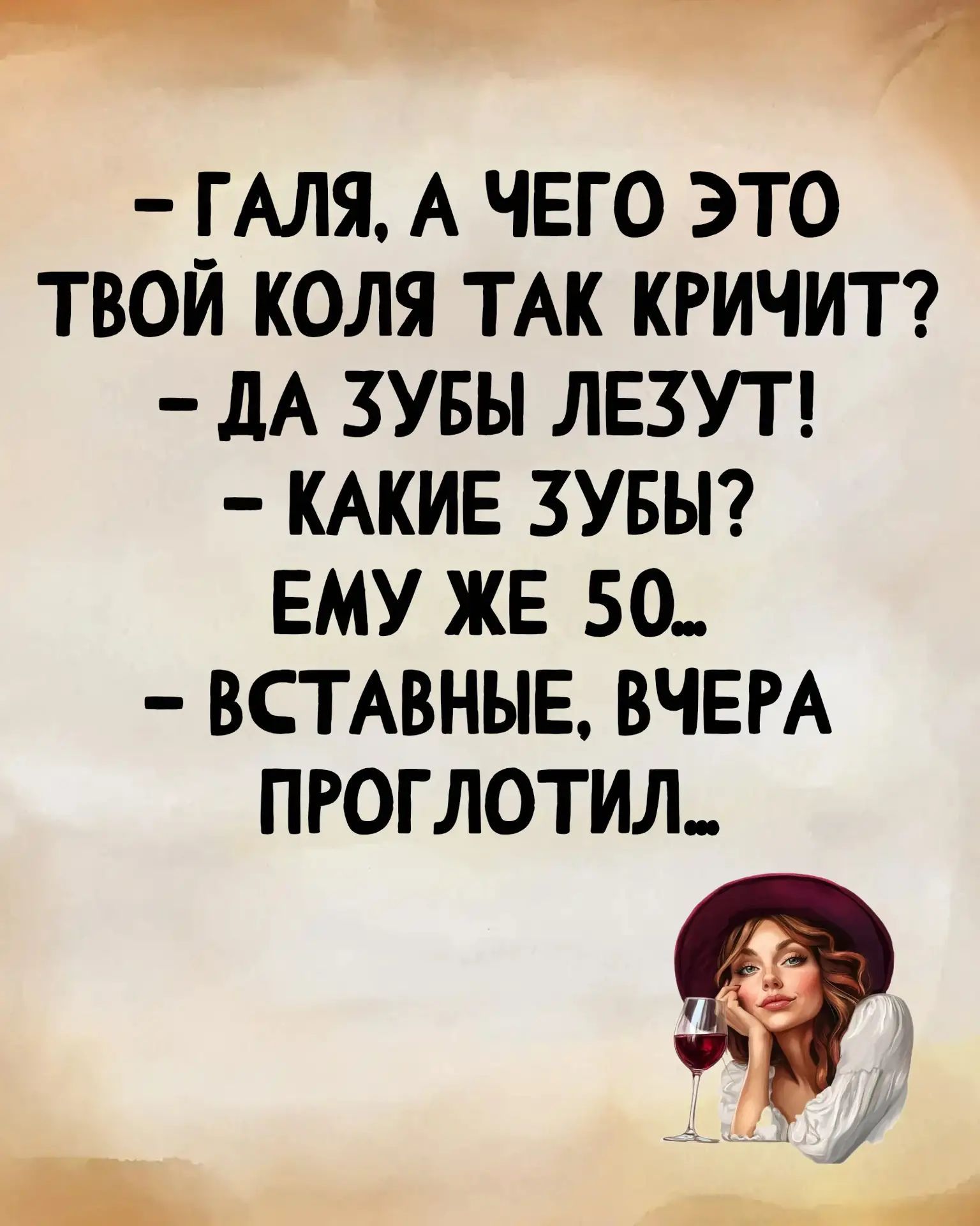 - Галя, а чего это твой Коля так кричит? - Да зубы лезут! - Какие зубы? Ему же 50... - Вставные, вчера проглотил...