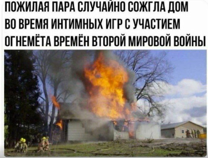 ПОЖИЛАЯ ПАРА СЛУЧАЙНО СОЖГЛА ДОМ ВО ВРЕМЯ ИНТИМНЫХ ИГР С УЧАСТИЕМ ОГНЕМЁТА ВРЕМЁН ВТОРОЙ МИРОВОЙ ВОЙНЫ