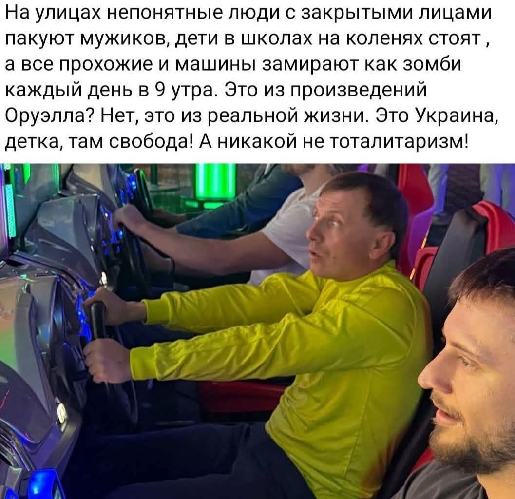 На улицах непонятные люди с закрытыми лицами пакуют мужиков, дети в школах на коленях стоят, а все прожие и машины замирают как зомби каждый день в 9 утра. Это из произведений Оруэлла? Нет, это из реальной жизни. Это Украина, детка, там свобода! А никакой не тоталитаризм!