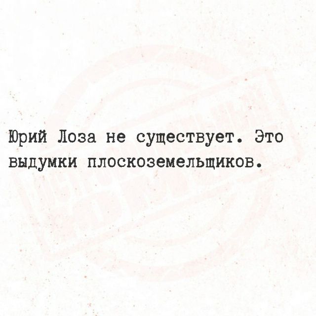 Юрий Лоза не существует. Это выдумки плоскоземельщиков.