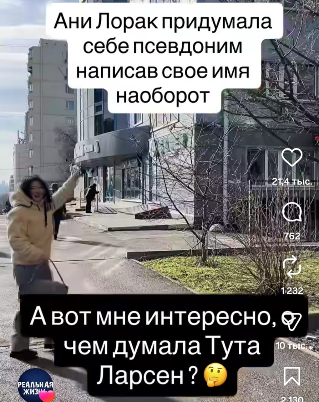 Ани Лорак придумала себе псевдоним написав свое имя наоборот. А вот мне интересно, чем думала Тута Ларсен? РЕАЛЬНАЯ ЖИЗНЬ