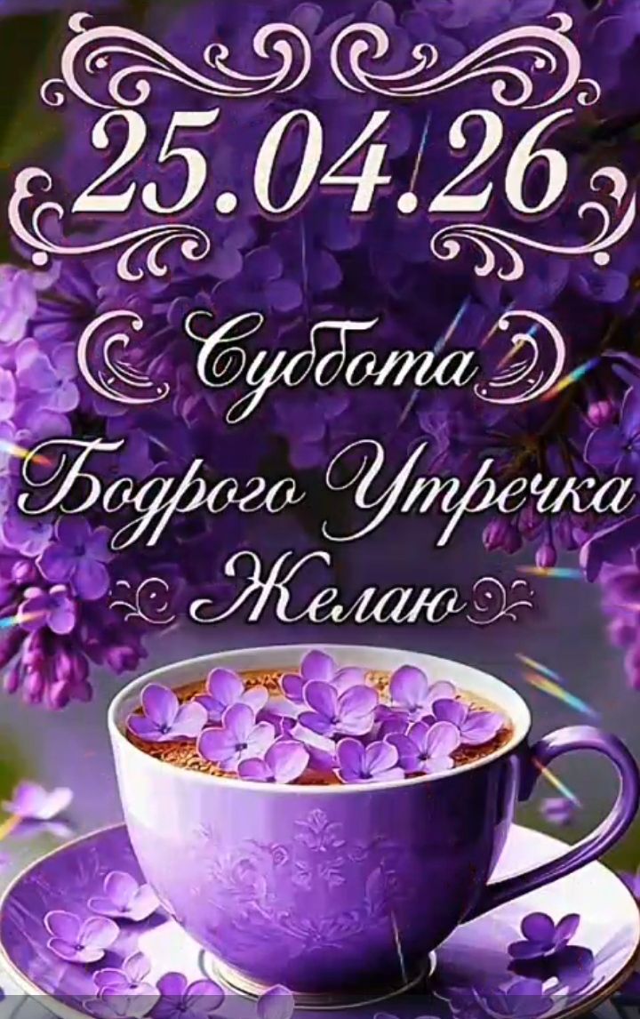 25.04.26 Суббота Бодрого Утречка Желаю