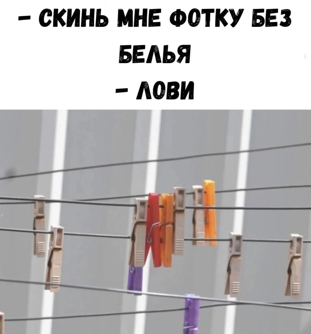 - Скинь мне фотку без белья
- Лови