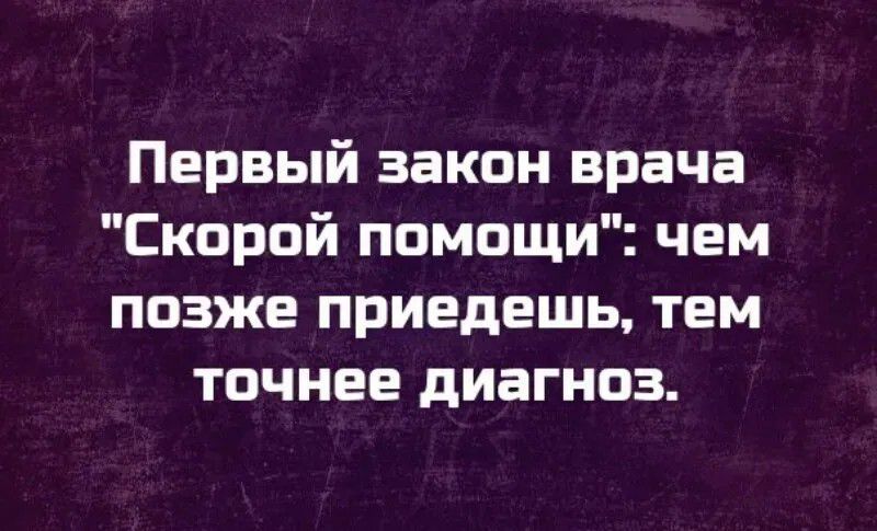 Первый закон врача 