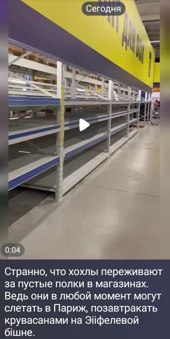 Сегодня. Странно, что хохлы переживают за пустые полки в магазинах. Ведь они в любой момент могут слетать в Париж, позавтракать крувасанами на Эйіфелевой бішне.