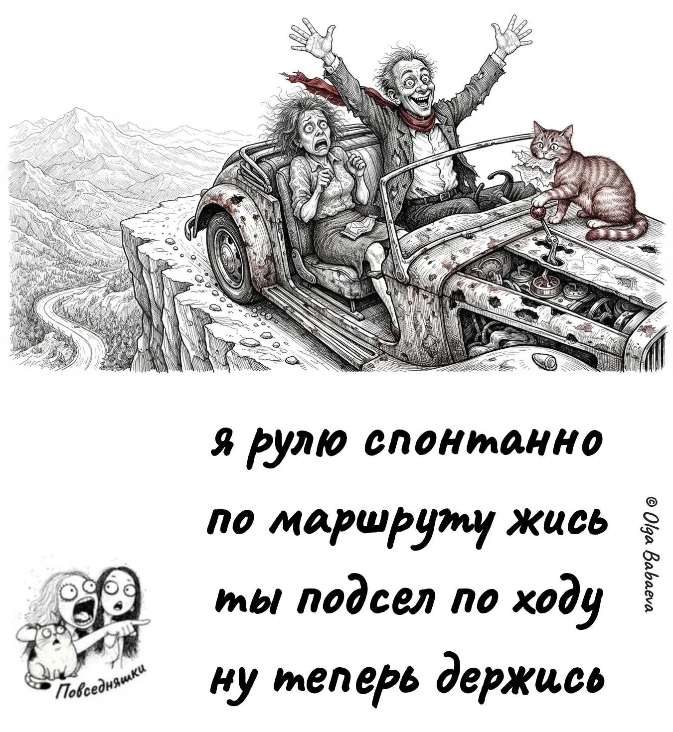 Я рулю спонтанно, по маршруту жись, ты подсел по ходу — ну теперь держись