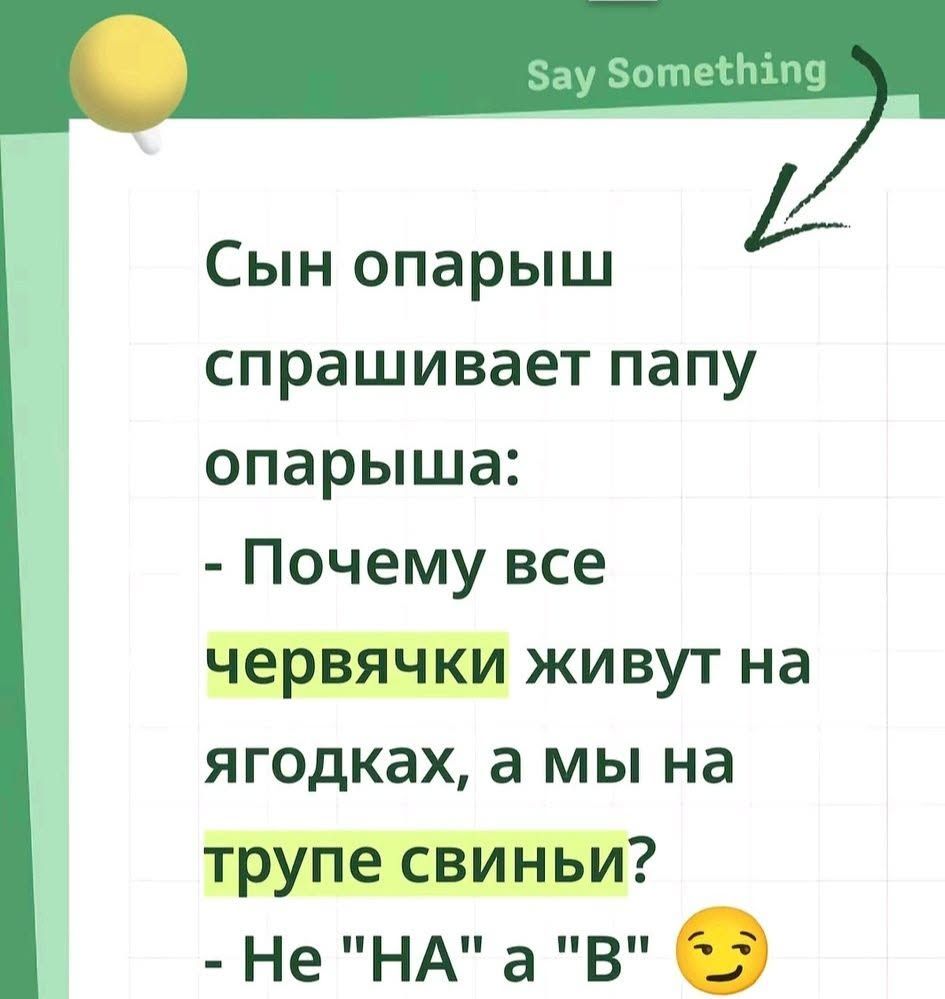 Сын опарыш спрашивает папу опарыша: - Почему все червячки живут на ягодках, а мы на трупе свиньи? - Не 
