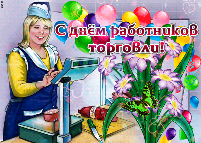 С днём работников торговли!